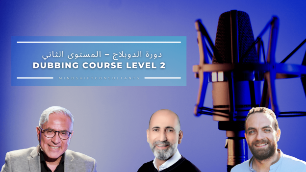 دورة الدوبلاج – المستوى الثاني | Dubbing Course Level 2