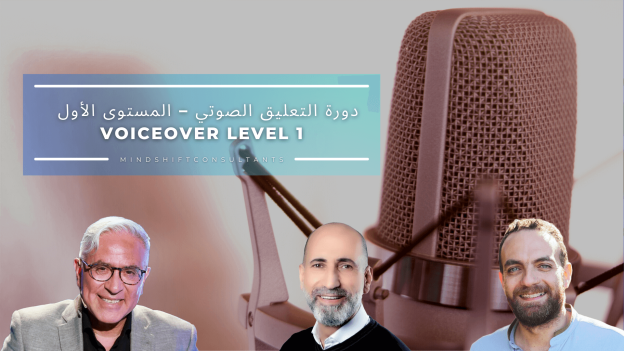دورة التعليق الصوتي – المستوى الأول | Voiceover Level 1